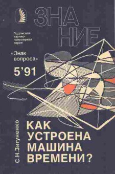 Журнал Знание 5 1991, 11-3839, Баград.рф
